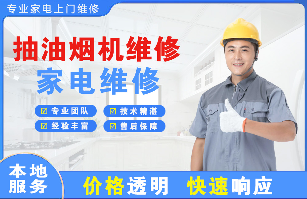 乐陵抽油烟机维修
