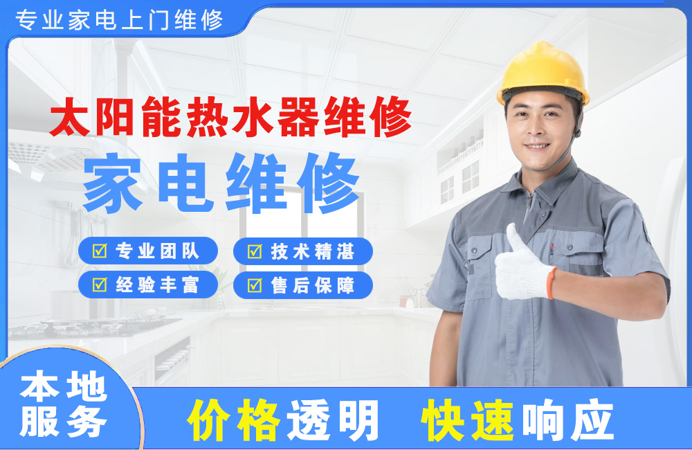 乐陵太阳能热水器维修